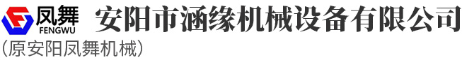 安陽市涵緣機械設(shè)備有限公司